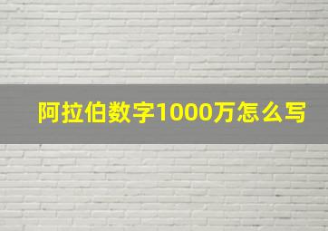 阿拉伯数字1000万怎么写