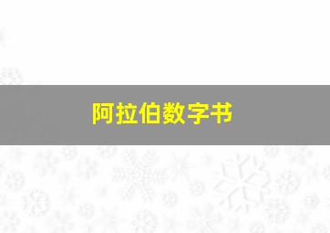 阿拉伯数字书