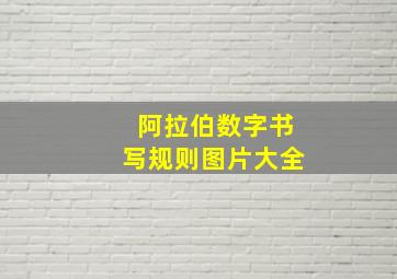 阿拉伯数字书写规则图片大全