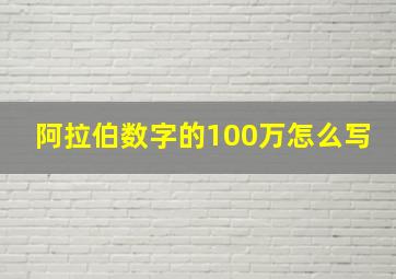 阿拉伯数字的100万怎么写