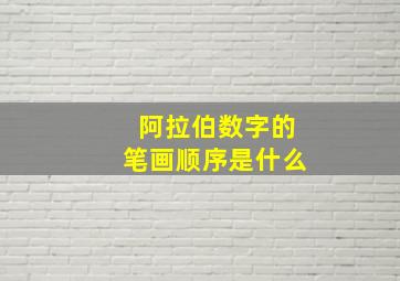 阿拉伯数字的笔画顺序是什么