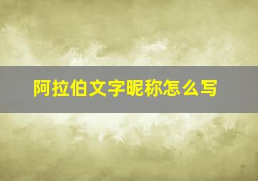 阿拉伯文字昵称怎么写