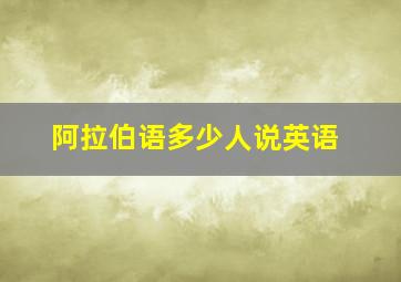 阿拉伯语多少人说英语