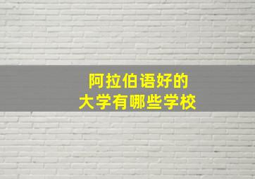 阿拉伯语好的大学有哪些学校