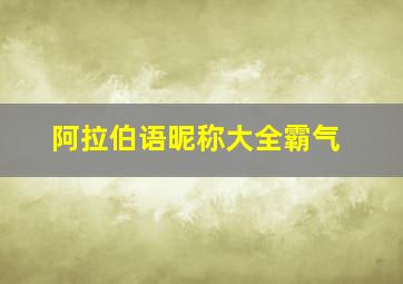 阿拉伯语昵称大全霸气