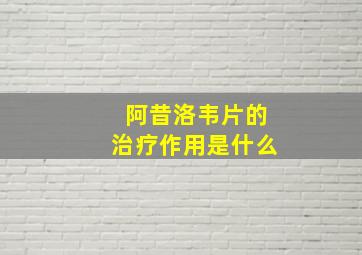 阿昔洛韦片的治疗作用是什么