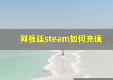 阿根廷steam如何充值