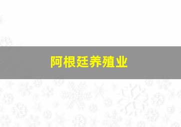 阿根廷养殖业