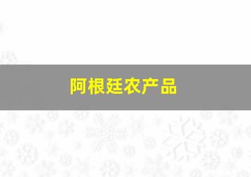 阿根廷农产品