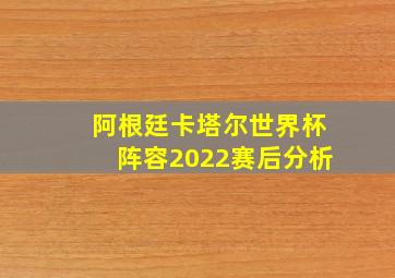 阿根廷卡塔尔世界杯阵容2022赛后分析