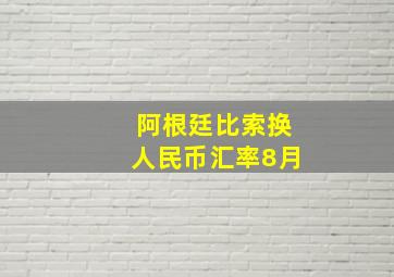 阿根廷比索换人民币汇率8月