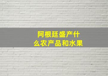 阿根廷盛产什么农产品和水果