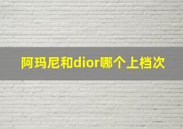 阿玛尼和dior哪个上档次