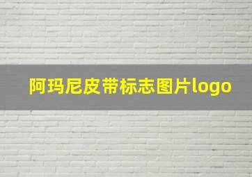 阿玛尼皮带标志图片logo