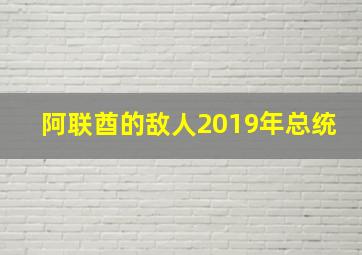 阿联酋的敌人2019年总统