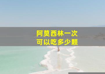 阿莫西林一次可以吃多少颗