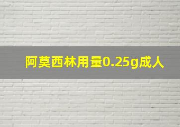 阿莫西林用量0.25g成人