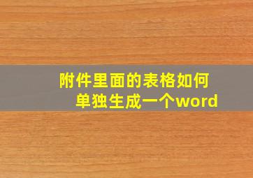 附件里面的表格如何单独生成一个word