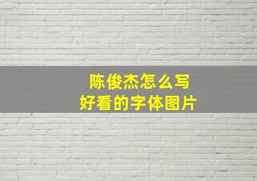 陈俊杰怎么写好看的字体图片