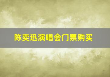 陈奕迅演唱会门票购买