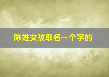 陈姓女孩取名一个字的