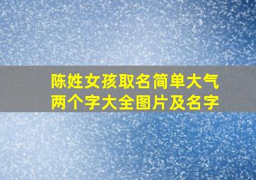 陈姓女孩取名简单大气两个字大全图片及名字