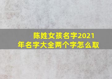 陈姓女孩名字2021年名字大全两个字怎么取