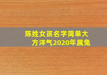 陈姓女孩名字简单大方洋气2020年属兔