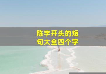 陈字开头的短句大全四个字