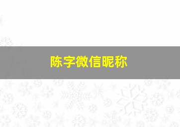 陈字微信昵称