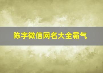 陈字微信网名大全霸气