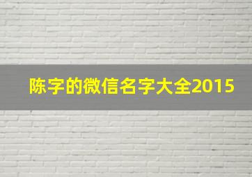 陈字的微信名字大全2015