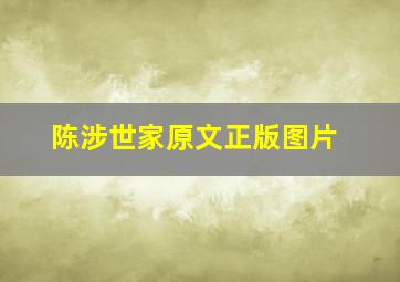 陈涉世家原文正版图片