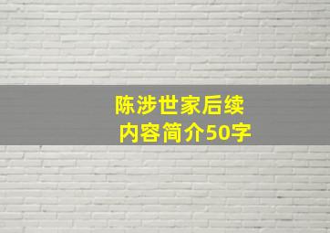 陈涉世家后续内容简介50字