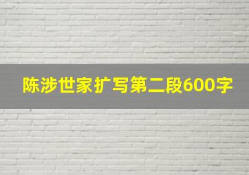 陈涉世家扩写第二段600字