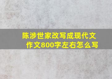 陈涉世家改写成现代文作文800字左右怎么写