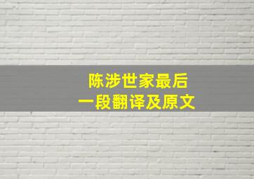 陈涉世家最后一段翻译及原文