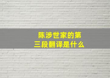 陈涉世家的第三段翻译是什么