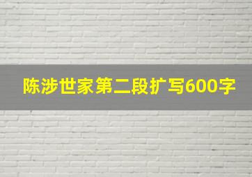 陈涉世家第二段扩写600字