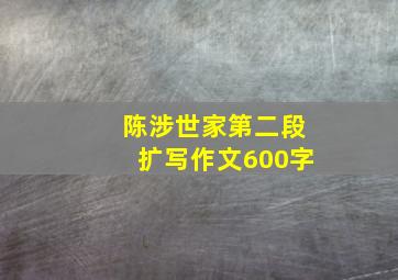 陈涉世家第二段扩写作文600字