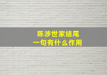 陈涉世家结尾一句有什么作用