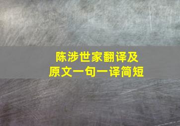 陈涉世家翻译及原文一句一译简短