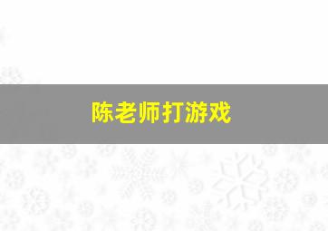 陈老师打游戏