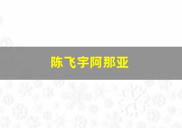 陈飞宇阿那亚