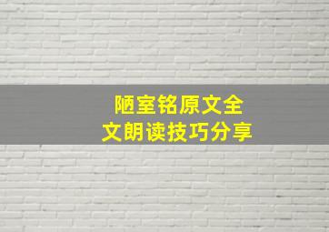 陋室铭原文全文朗读技巧分享