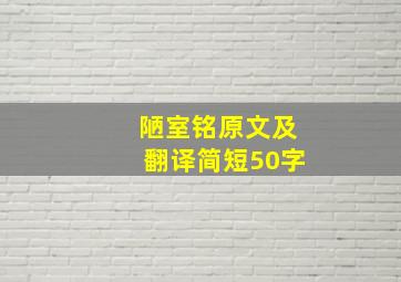 陋室铭原文及翻译简短50字