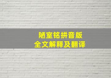 陋室铭拼音版全文解释及翻译