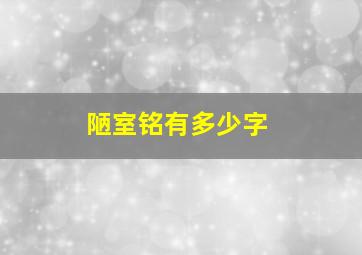 陋室铭有多少字