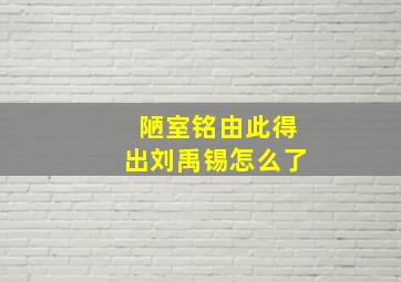 陋室铭由此得出刘禹锡怎么了