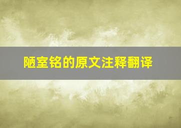 陋室铭的原文注释翻译